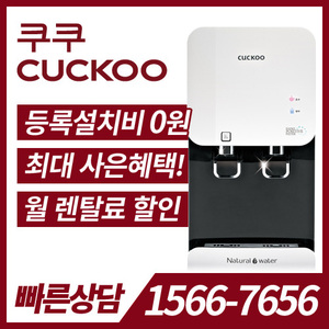쿠쿠 정수기 CP-FN601HW / 36개월약정