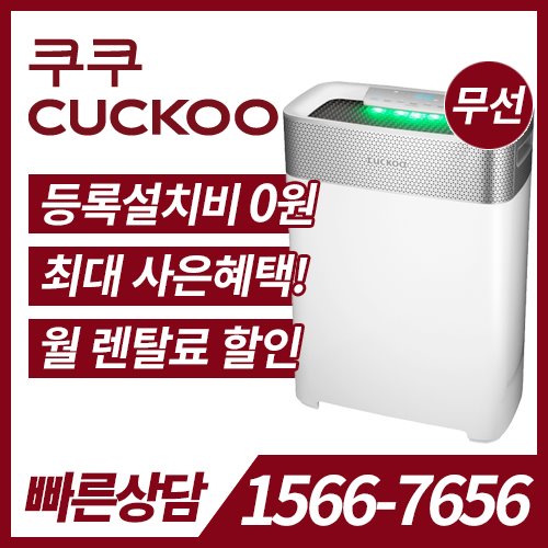 쿠쿠전자 코드리스 공기청정기 12.3평형 AC-12YCL10FW / 36개월 약정