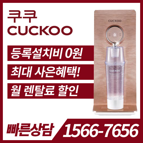 쿠쿠 정수기 CP-PSI011G / 36개월약정