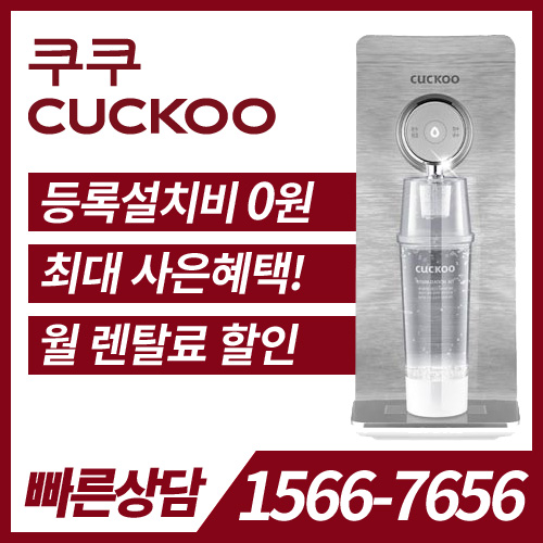 쿠쿠 정수기 CP-PSI011S / 36개월약정