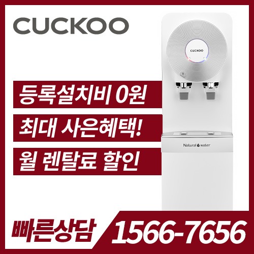 쿠쿠 온라인 공식 인증몰 - 해피쿠쿠 [렌탈]쿠쿠 스탠드 냉온정수기 CP-O601SW / 관리형 / 36개월약정 쿠쿠